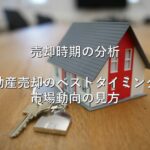 査定の基本⑩　売却時期の分析　不動産売却のベストタイミング：市場動向の見方